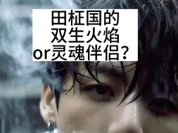 下载视频: #田柾国 持续接盘ing ｜关于夜观天象田柾国有无双生火焰这件事｜ 大家有任何想问的问题都写在评论里 再附上那个时候所在的地址 我用卜掛的方式去测算