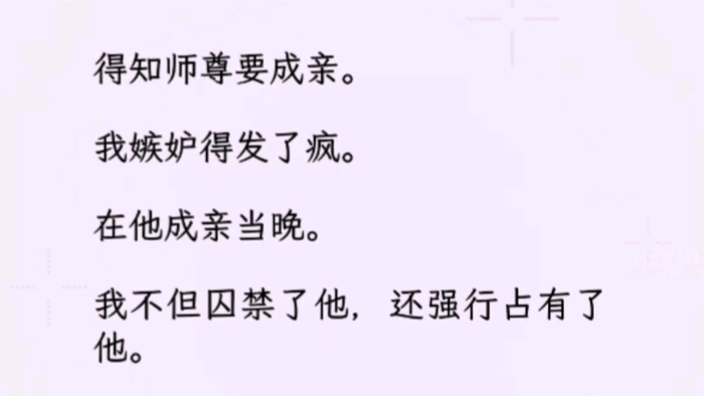 【双男主全文完】为了让他只属于我一个人.我亲手在他身上纹上海棠花的标记.「师尊,就算我死,你也别想和其他人双宿双飞.」哔哩哔哩bilibili