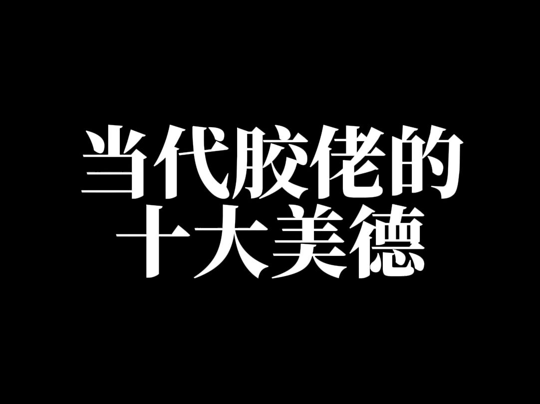 当代胶佬的十大美德① 【塑唐日常】哔哩哔哩bilibili