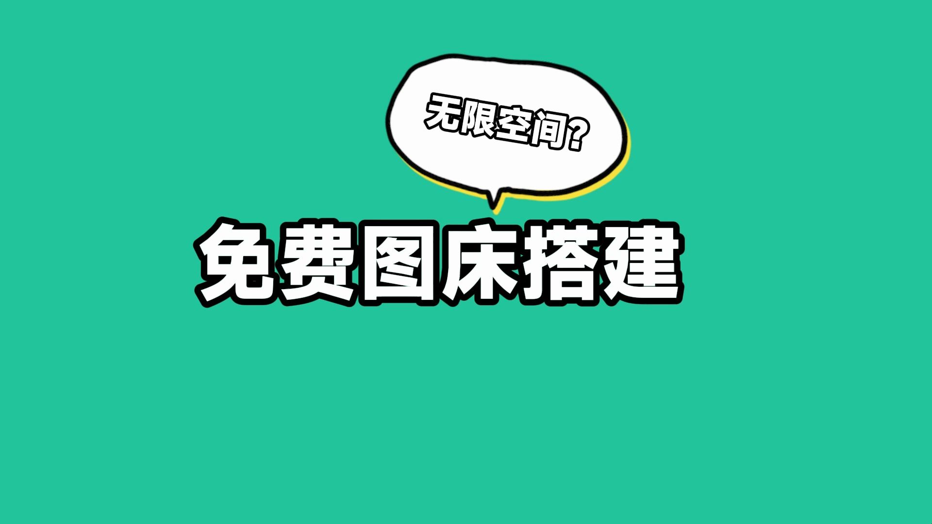 无限空间的免费图床,感谢cloudflare,再也不用担心图床服务商跑路了哔哩哔哩bilibili