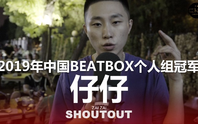 beatbox中国冠军图片