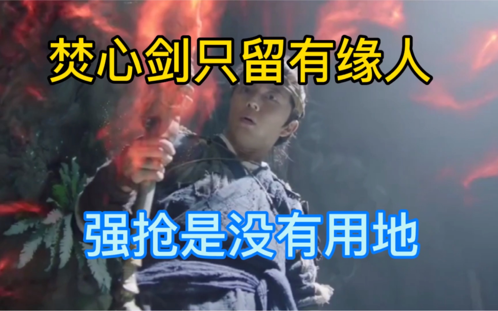 焚心剑剑终于等到有缘人异火入体从此人生开了挂