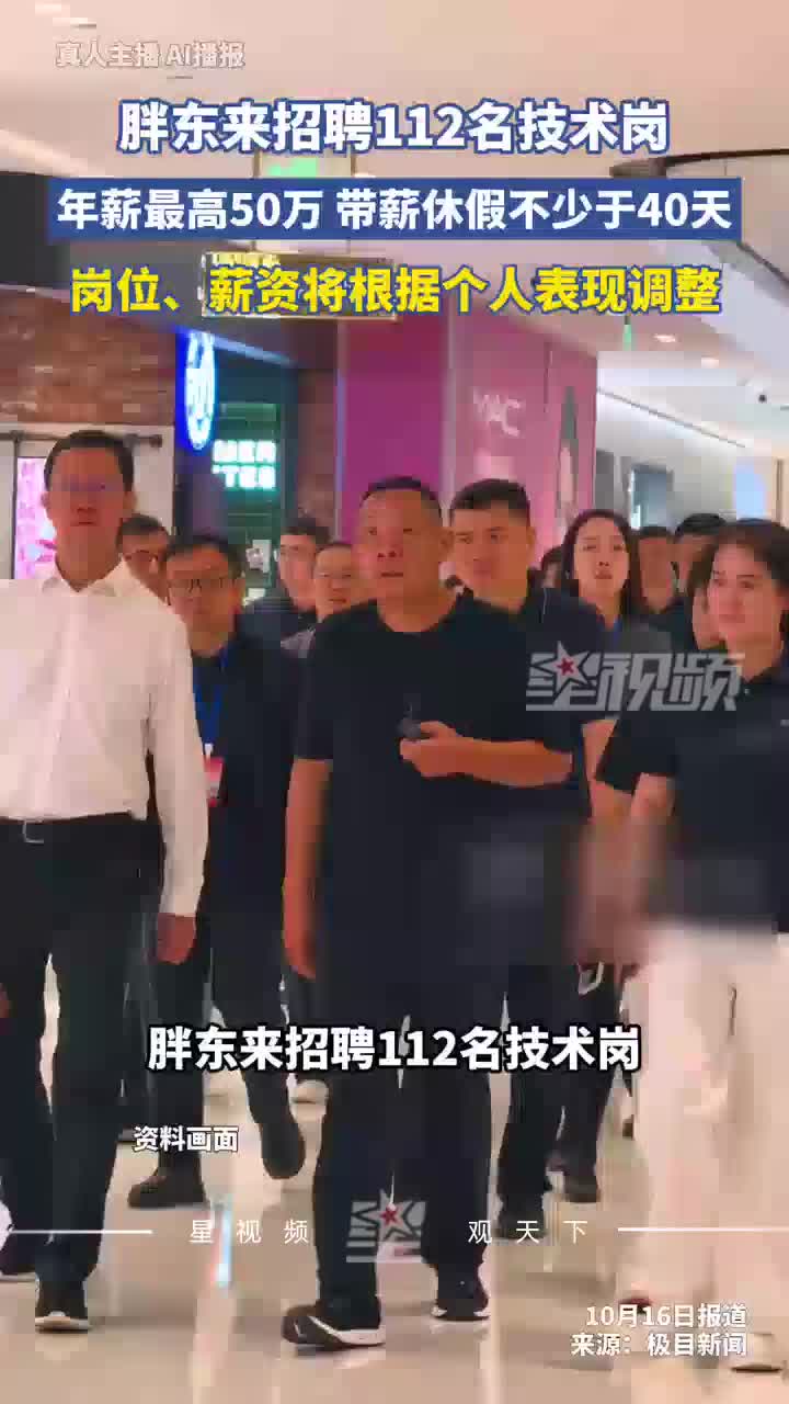 胖东来招聘112名技术岗，年薪最高50万，带薪休假不少于40天