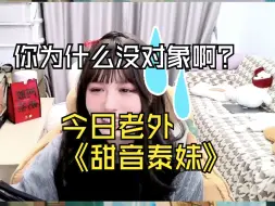 Download Video: 【你为什么没有男朋友啊】【泰妹】我加人家男朋友好友干什么啊！