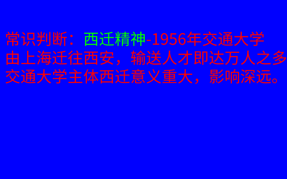 常识判断西迁精神:胸怀大局,无私奉献,弘扬传统,艰苦创业哔哩哔哩bilibili