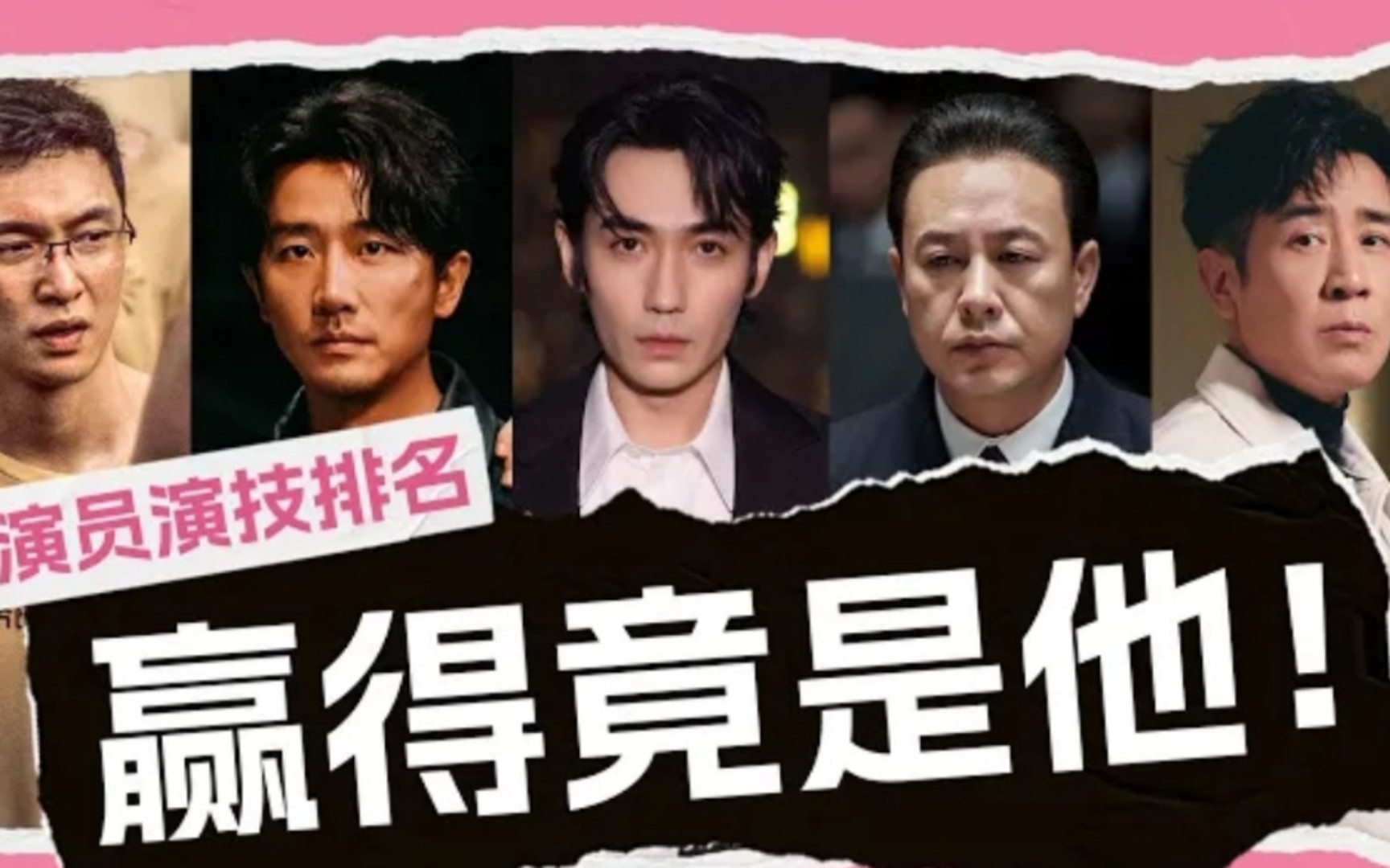2023男演员演技大排名,朱一龙第三,张颂文才第五,最后一名竟是他?