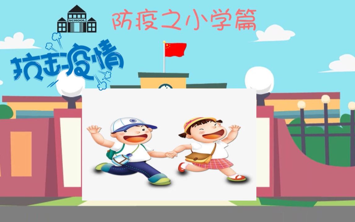 [图]防疫之小学篇