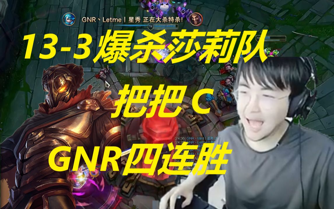 gnr势不可挡豪取四连胜:姿态把把c维克托13-3爆杀莎莉队