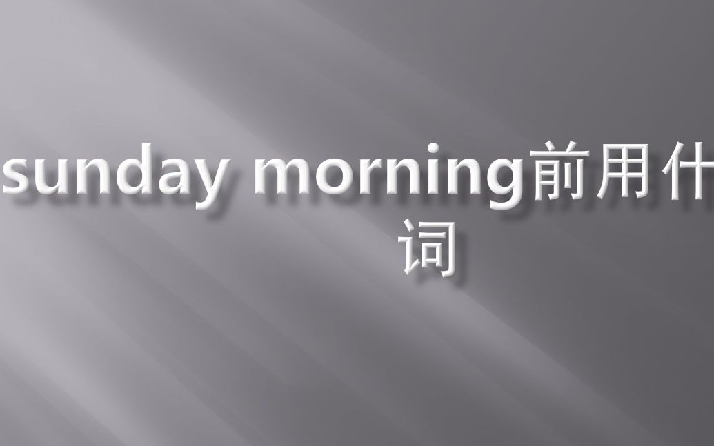 sunday morning前用什么介词哔哩哔哩bilibili