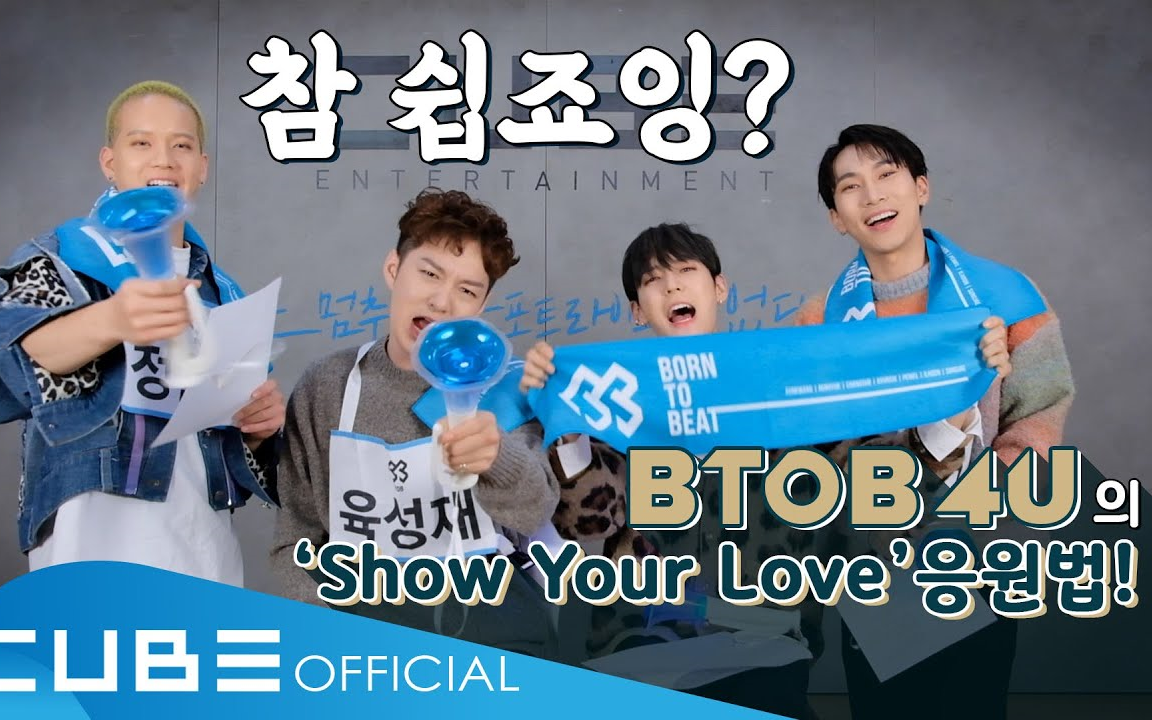 [图]【幼稚园中字】BTOB 4U - 'Show Your Love' 应援法