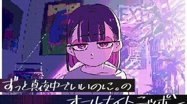 ずっと真夜中でいいのに。】オールナイトニッポン 20210113_哔哩