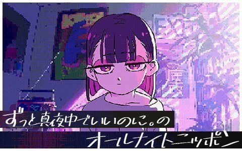 ずっと真夜中でいいのに。】オールナイトニッポン 20210113_哔哩