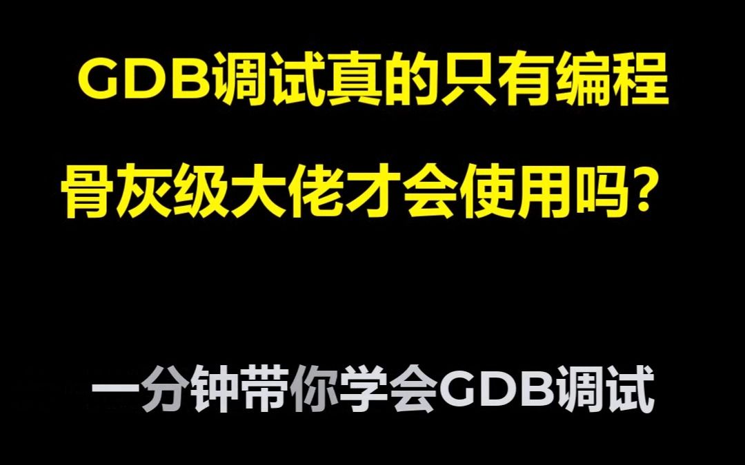 一分钟学会GDB程序调试哔哩哔哩bilibili