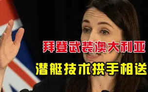 Télécharger la video: 拜登拉拢英澳搞军事联盟，武装澳大利亚，还要提供核潜艇技术