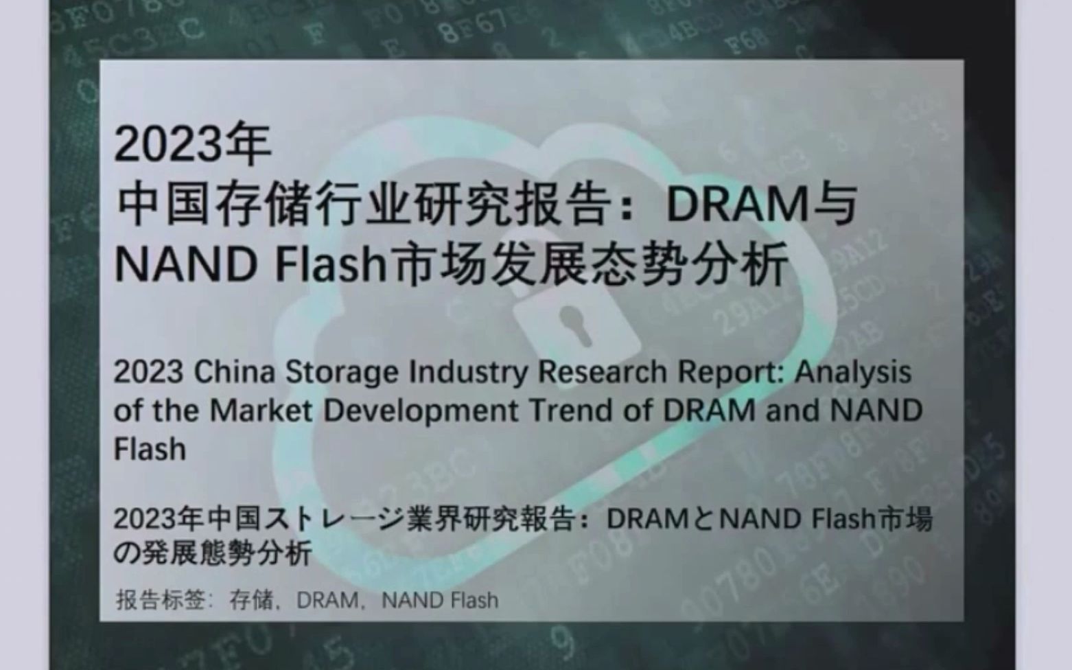 中国存储行业发展现状:DRAM与NAND Flash市场发展态势分析(字幕纯享版)哔哩哔哩bilibili