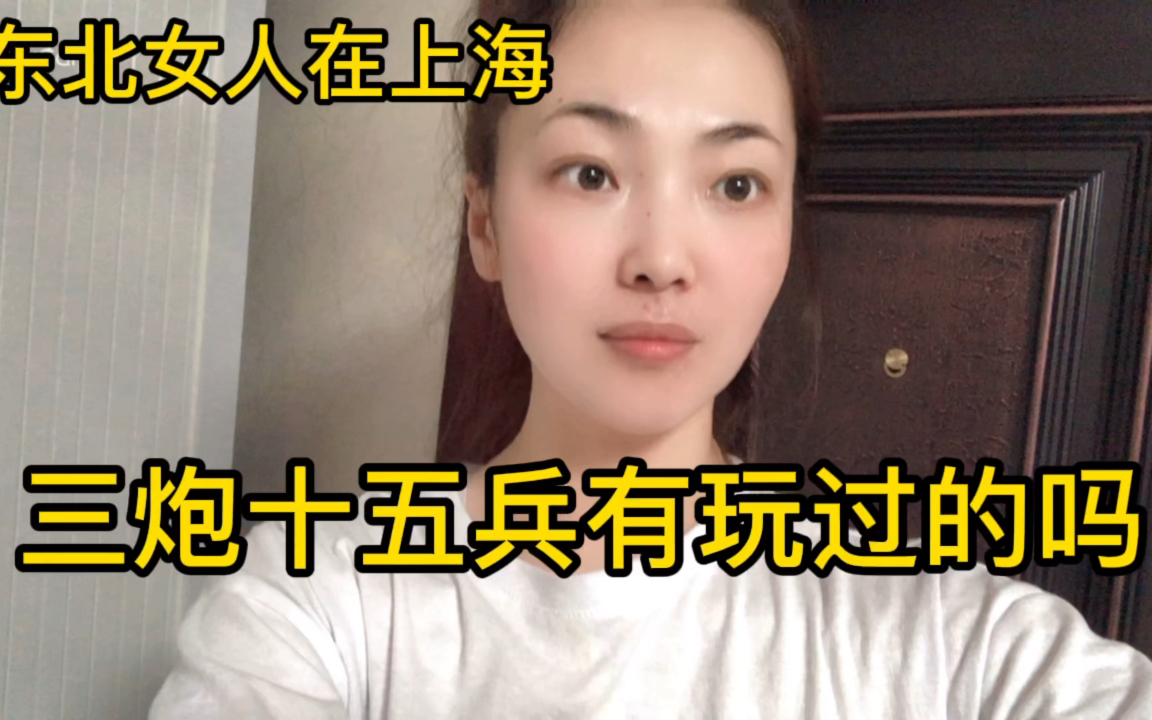 [图]38岁大龄女闪婚南方老公，今天和他下一盘，输了就吃糖