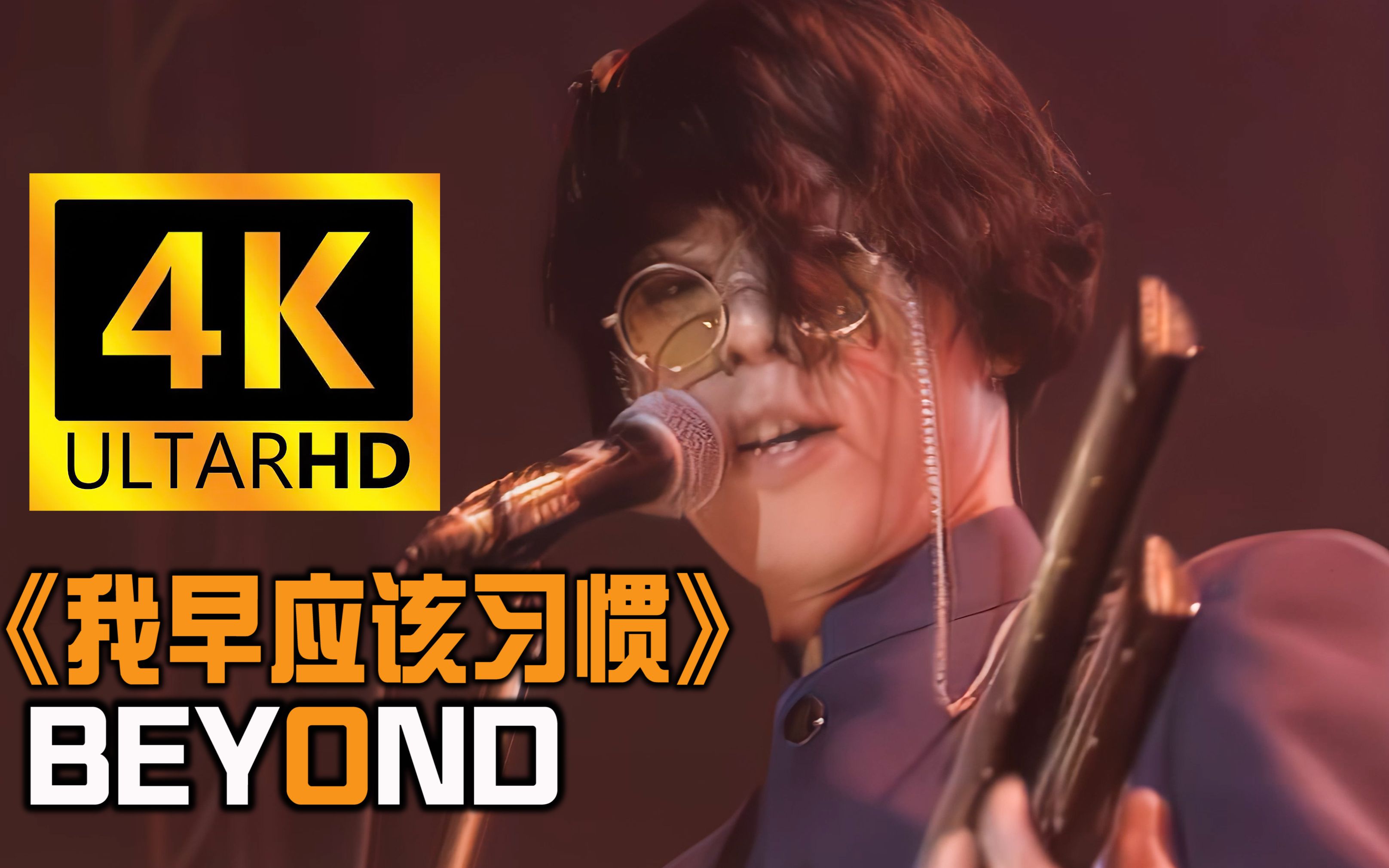 [图]【4K珍藏丨我早应该习惯】Beyond神级现场！重制修复！黄贯中演唱！纪念 黄家驹！经典再现！