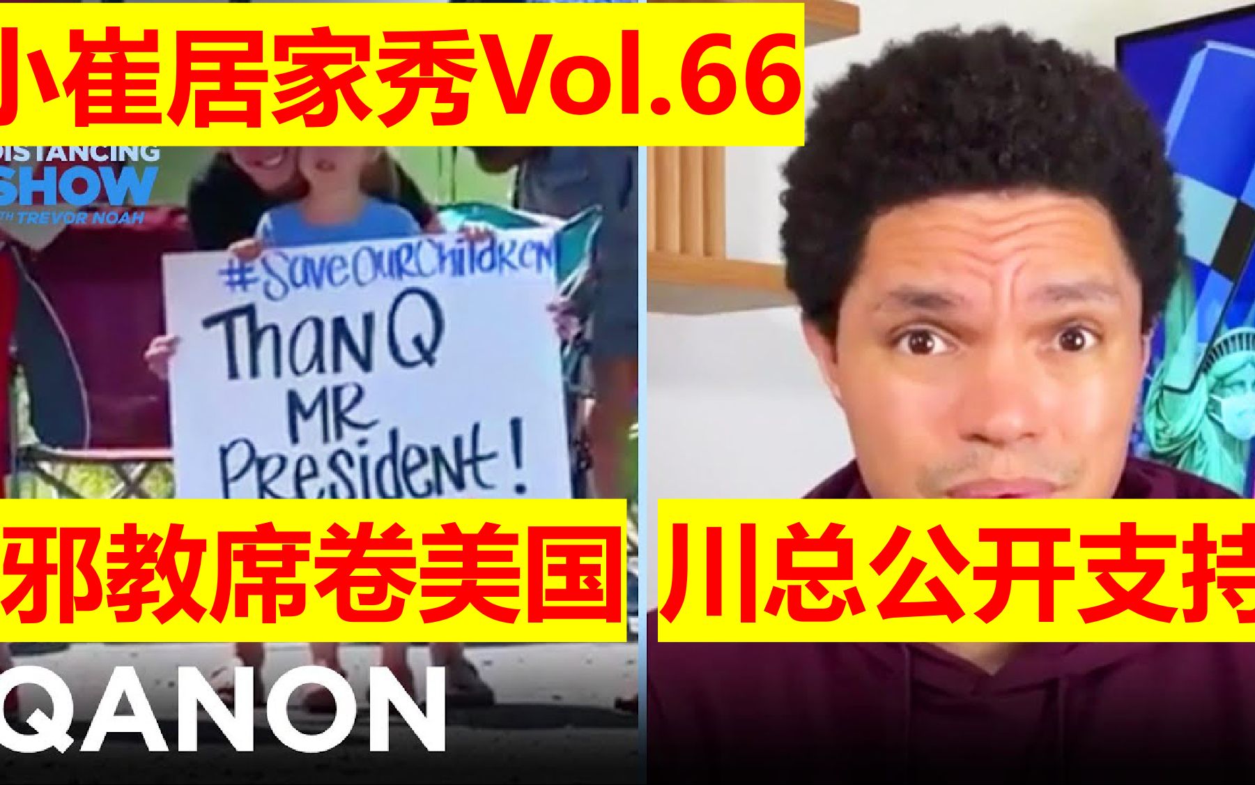 【小崔居家秀】66期 美国新晋邪教QAnon什么来头 川总力挺你敢信哔哩哔哩bilibili