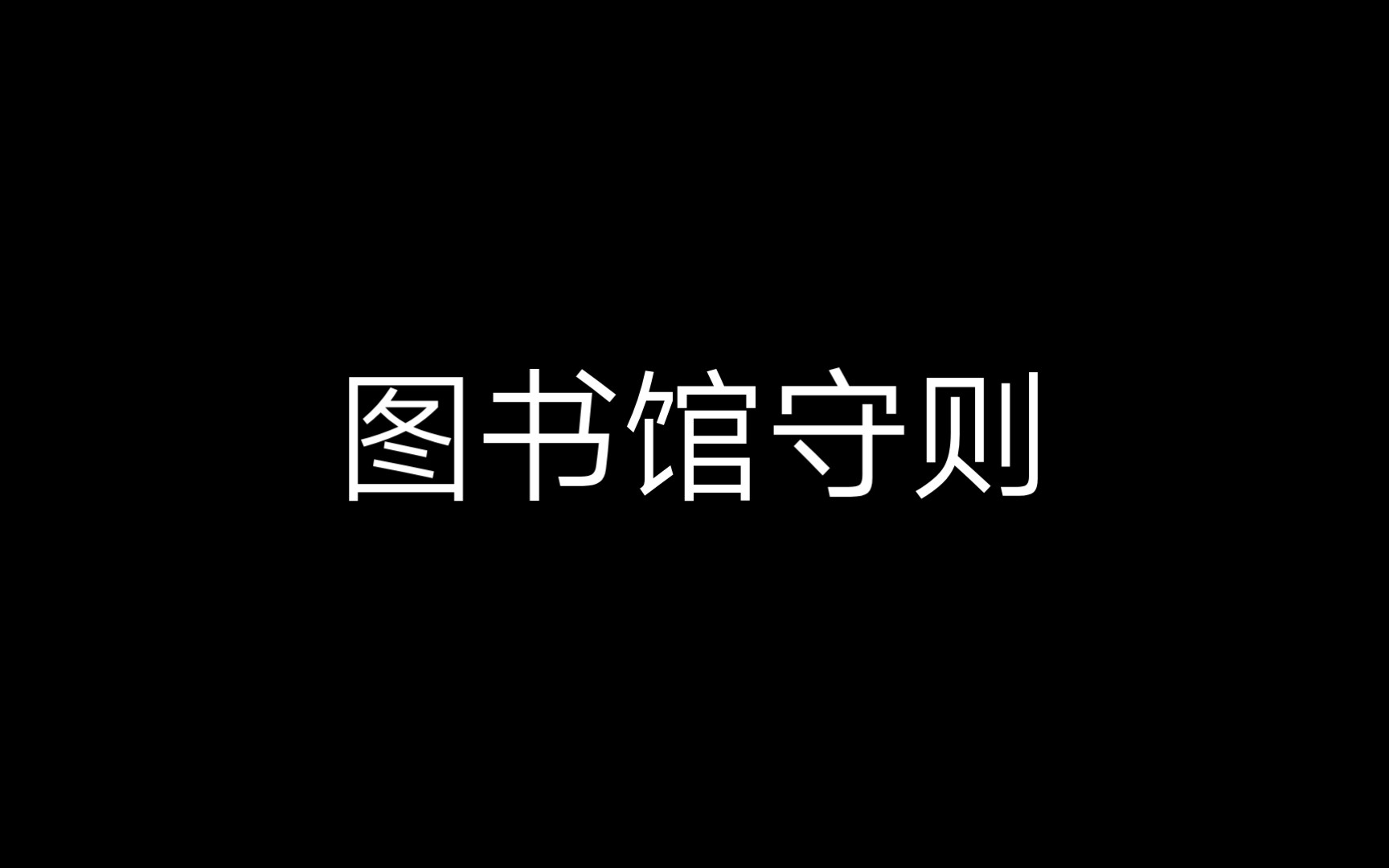 [图][规则类怪谈]灵隐学院——图书馆守则