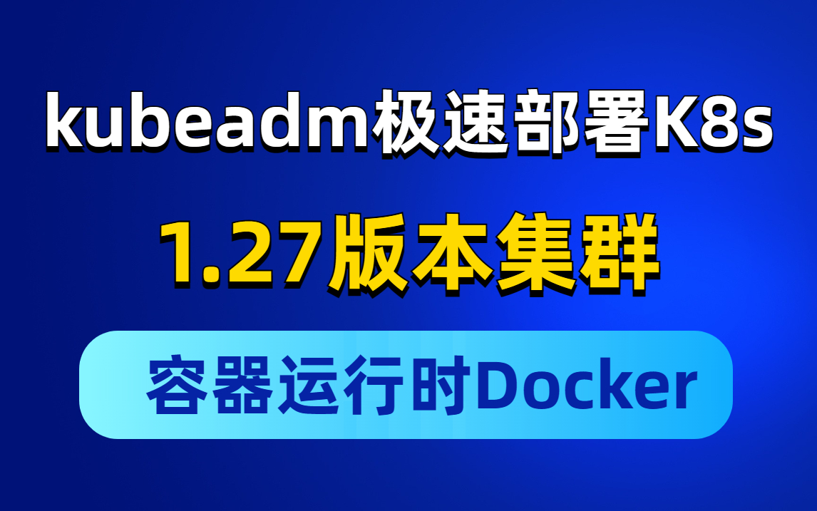 半个小时手把手带你如何用kubeadm极速部署K8s 1.27版本集群容器运行时Docker哔哩哔哩bilibili