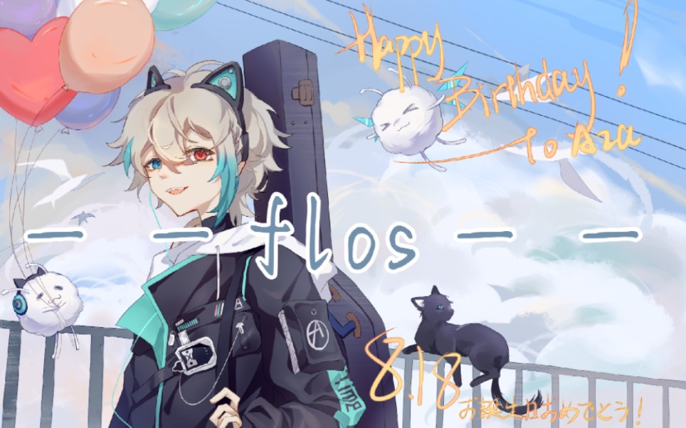 【阿萨aza/生贺手书】flos