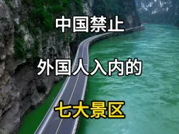 Download Video: 中国禁止外国人入内的七大景区，只有中国人才能入内，外国人花再多钱都没用。#旅行大玩家 #旅行推荐官 #旅游攻略 #国内旅游必去的地方 #世界那么大我想去看看