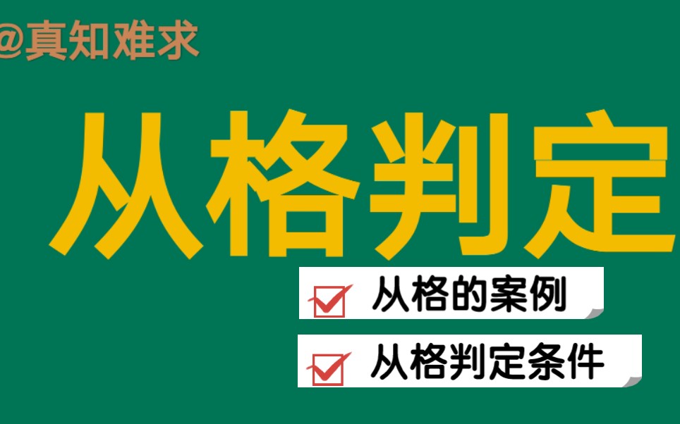 八字中,从格的性质,判定条件.哔哩哔哩bilibili