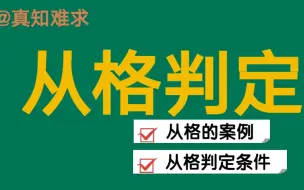 下载视频: 八字中，从格的性质，判定条件。