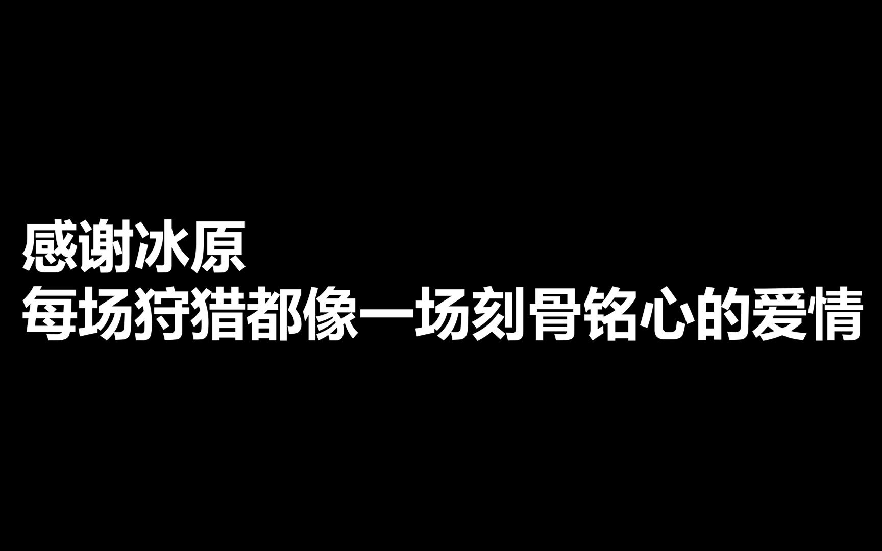 感谢冰原,每场狩猎都像一场刻骨铭心的爱情【猎久伤人心】哔哩哔哩bilibili