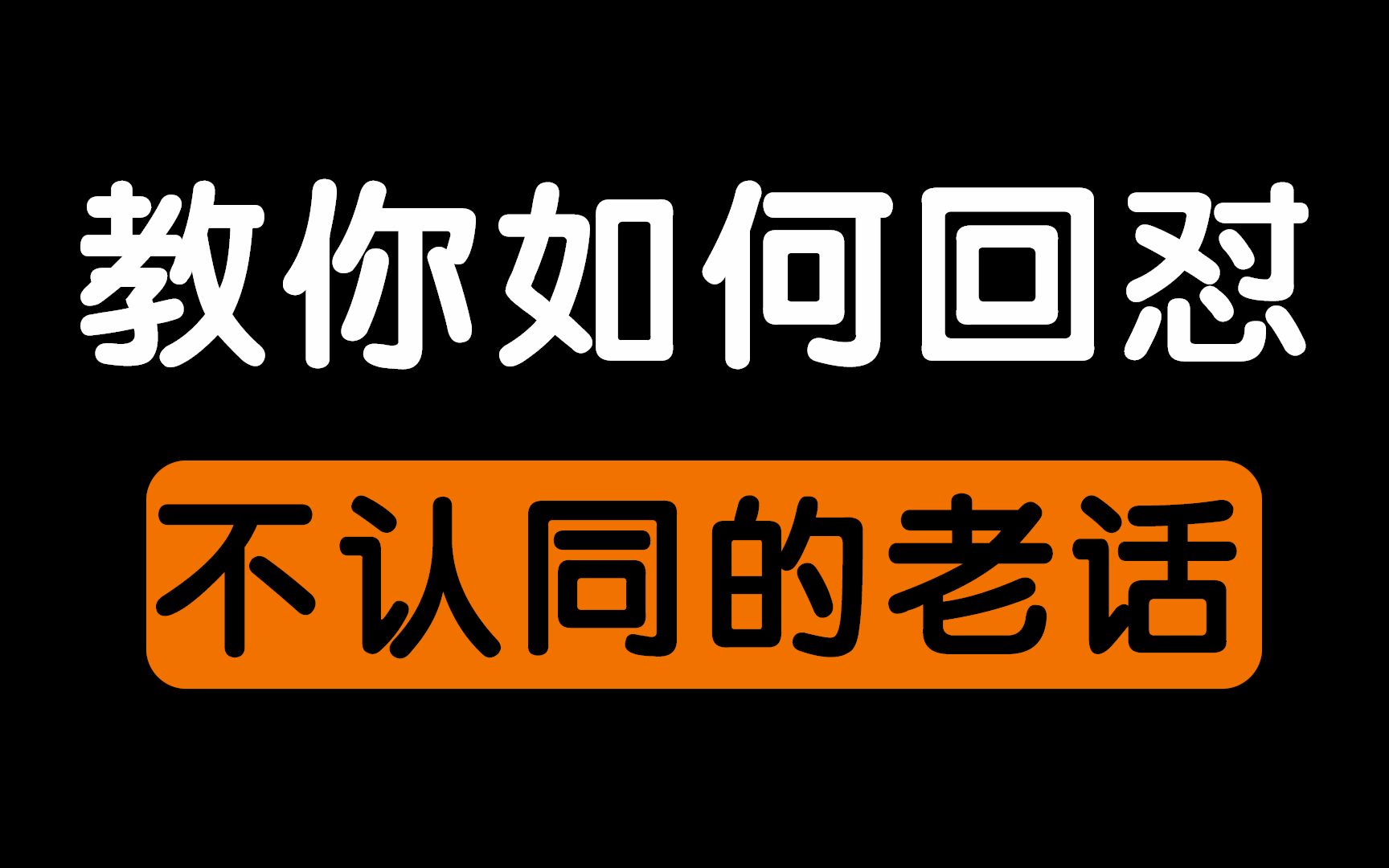 [图]教你如何回怼不认同的老话