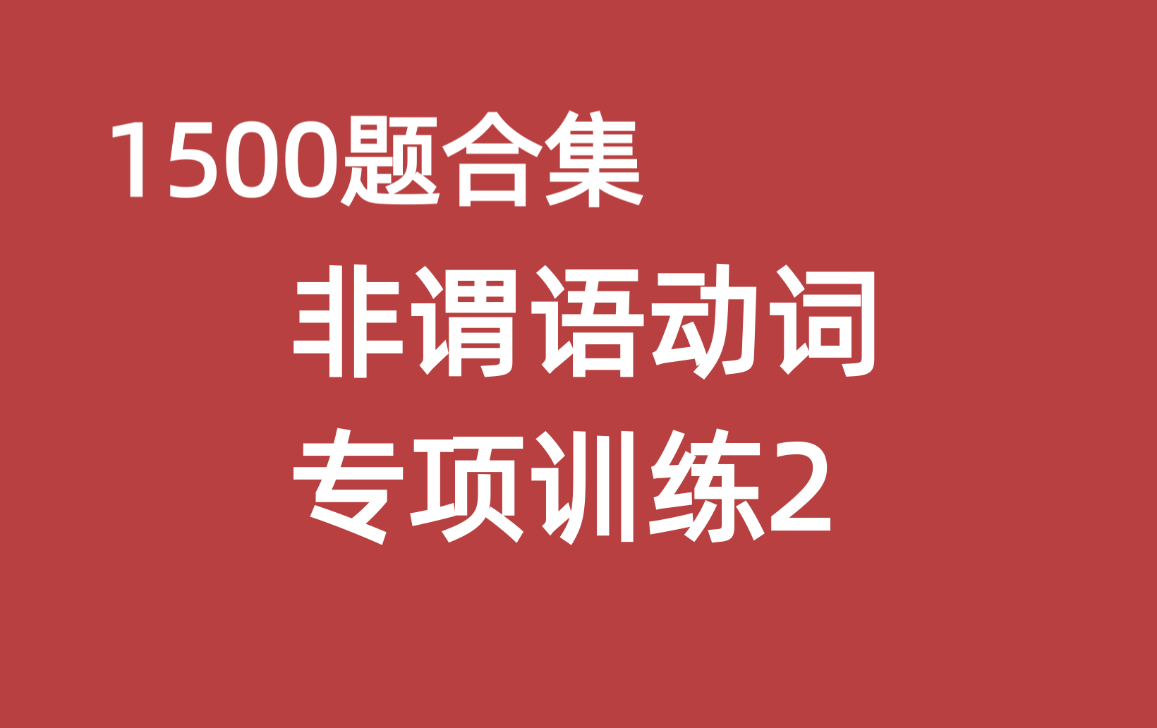 1500题语法专项训练 非谓语动词2哔哩哔哩bilibili