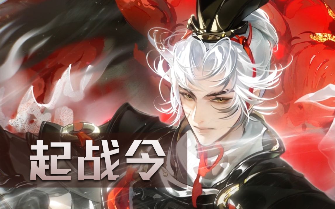 【小荟翻唱】忘川风华录-白起《起战令》!假装自己真的很有杀气!