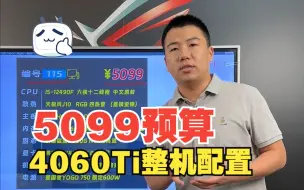 Download Video: 五千价位即可入手4060Ti整机，高帧3A网游流畅丝滑无压力，剪辑渲染生产力同样很轻松