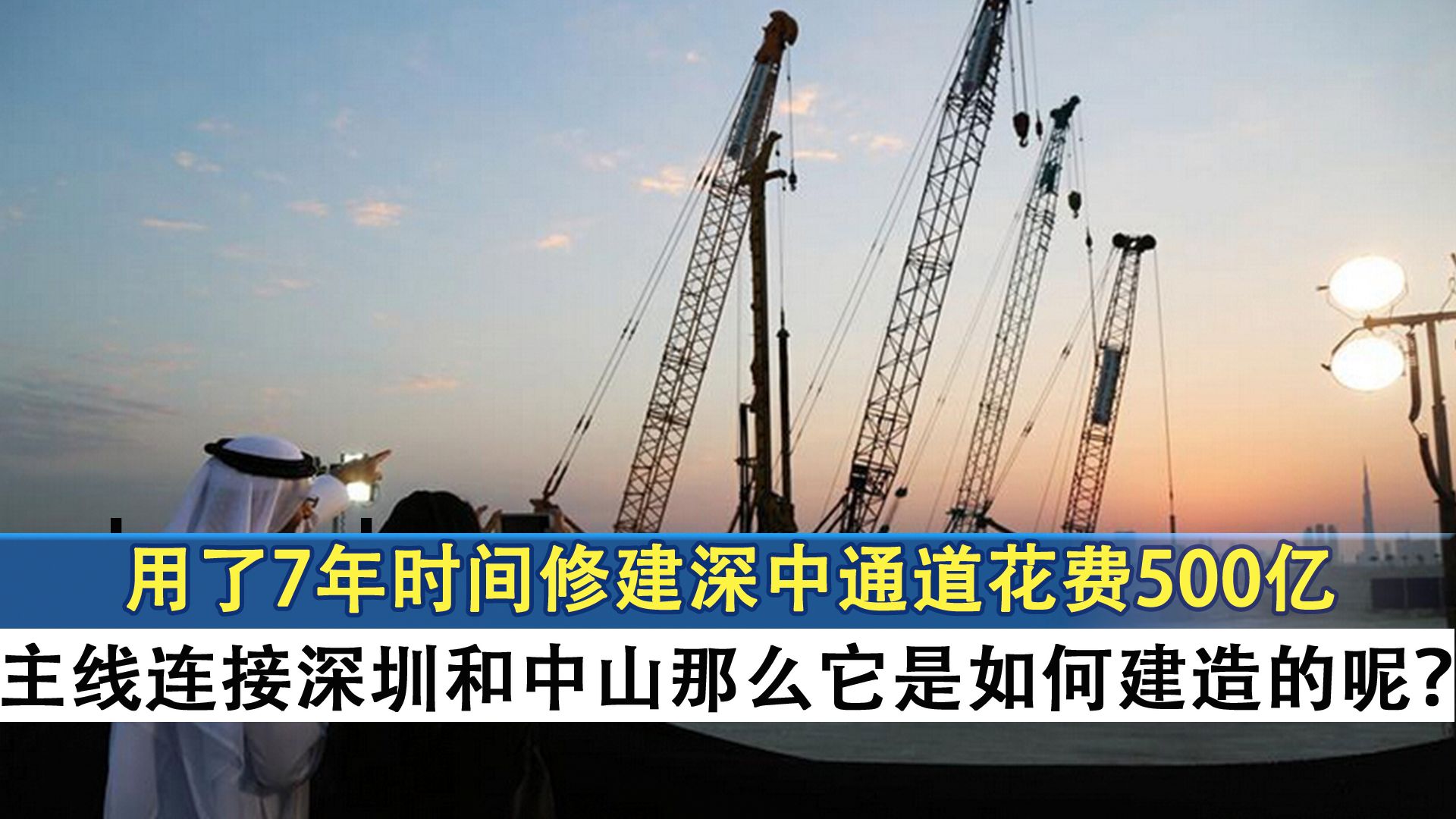 7年时间建深中通道花500亿,主要连接深圳和中山,它是如何修建?哔哩哔哩bilibili