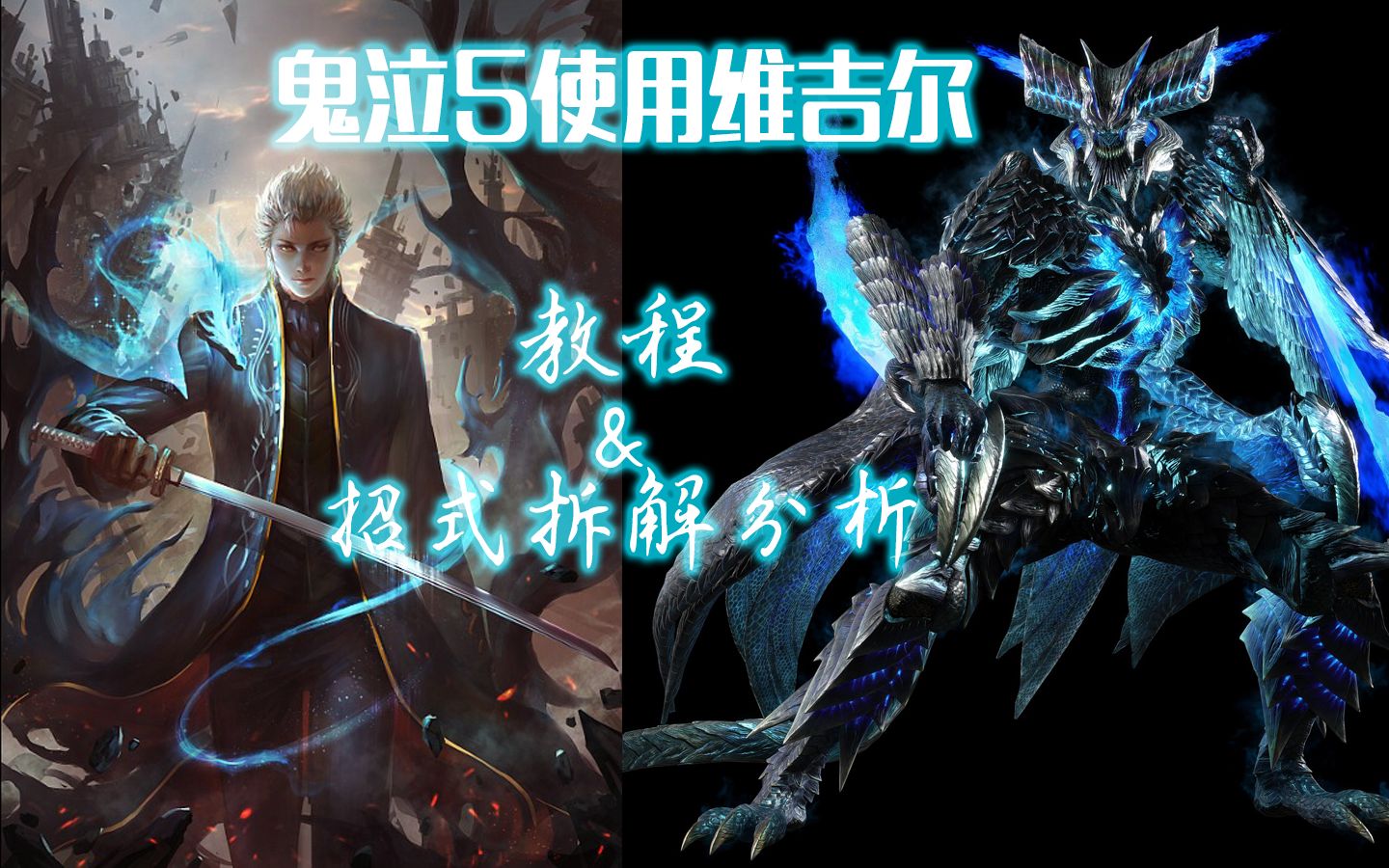 (已过气)如何在鬼泣5中使用维吉尔 招式拆解【附链接】非se