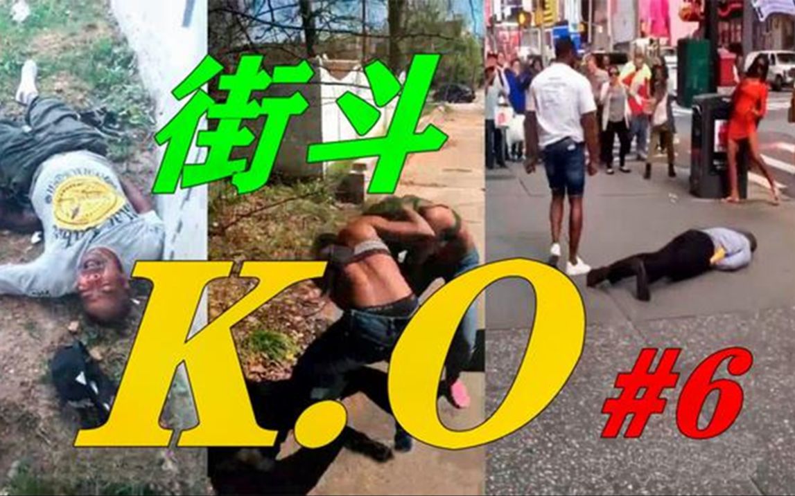 [图]【高能预警】街斗K.O合集！#6 本期凶险！衣服给妳撕烂！