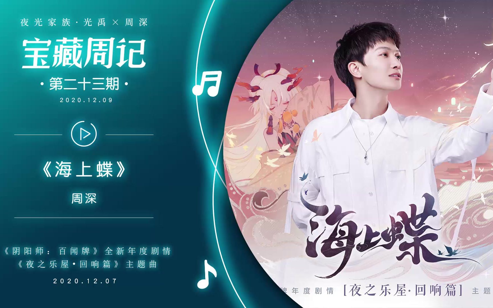 【周深】飞碟电台·夜光家族《宝藏周记》第23期(202