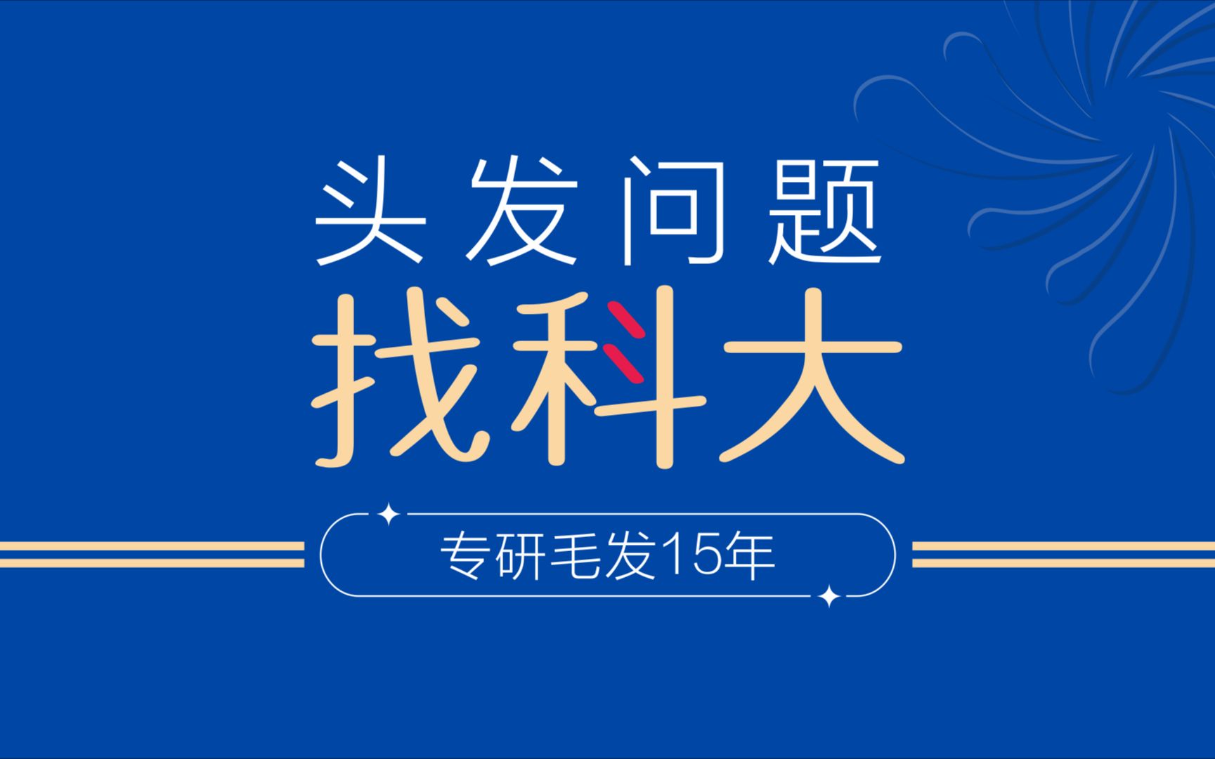 西安毛科医院 西安看斑秃最好的医院 西安看斑秃那家医院好 西安那个医院治斑秃好 西安哪家医院治斑秃治的好 西安哪一家医院看斑秃好 西安哪家医院治斑...