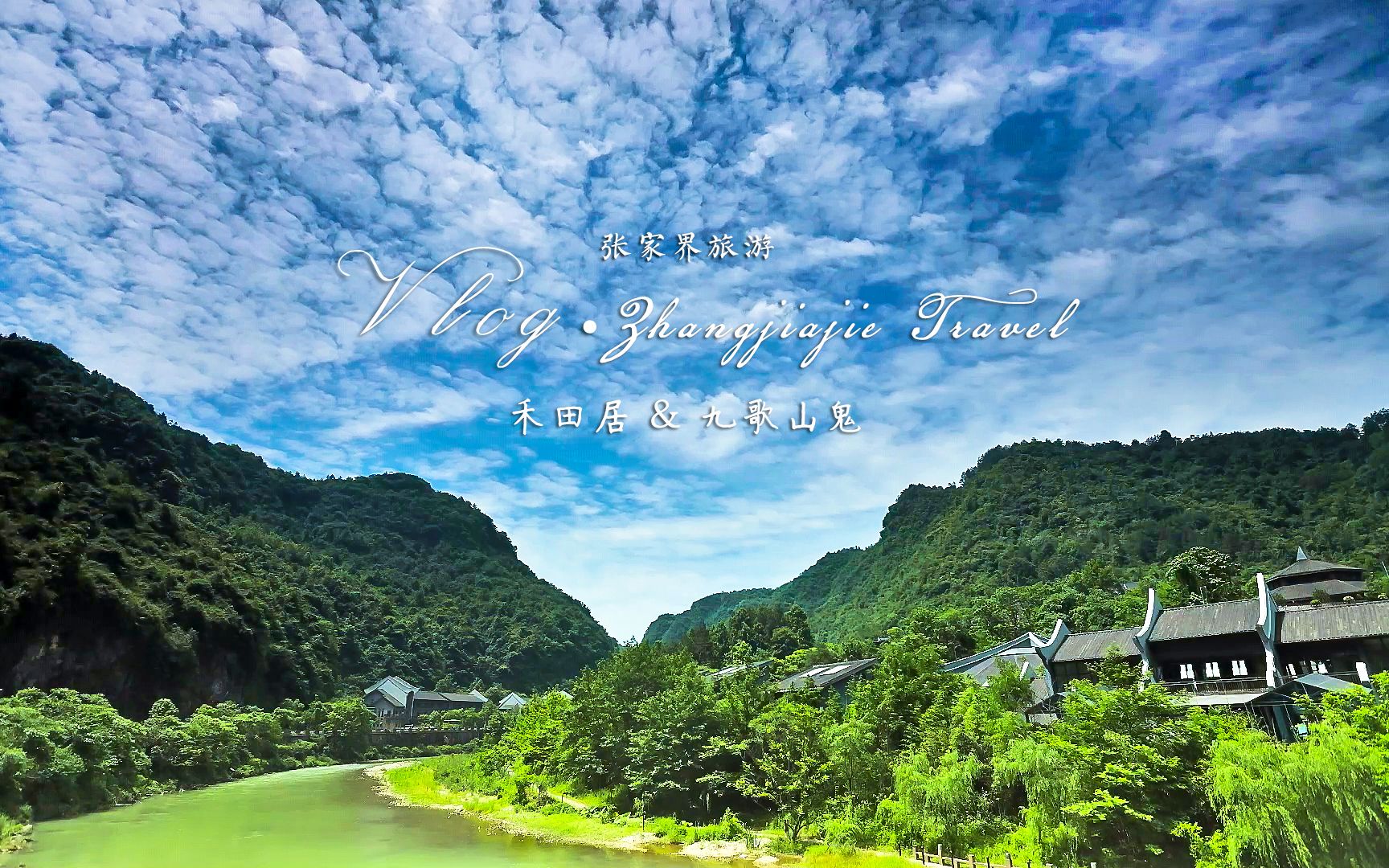 [图]【旅行VLOG】张家界游记1 禾田居&九歌山鬼