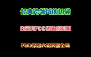 Télécharger la video: 经典跨领域的切磋，白鲨和PDD运输船对狙，PDD祭出大招笑翻全场！