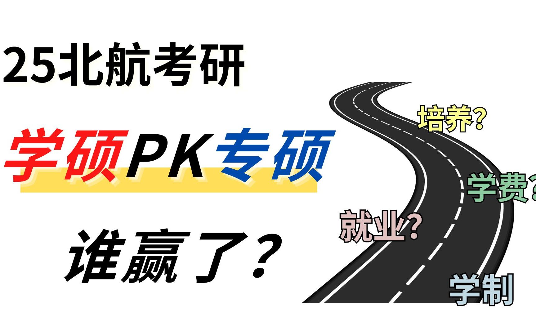 【25北京航空航天大学考研】北航专硕PK学硕? 到底谁win麻了?哔哩哔哩bilibili