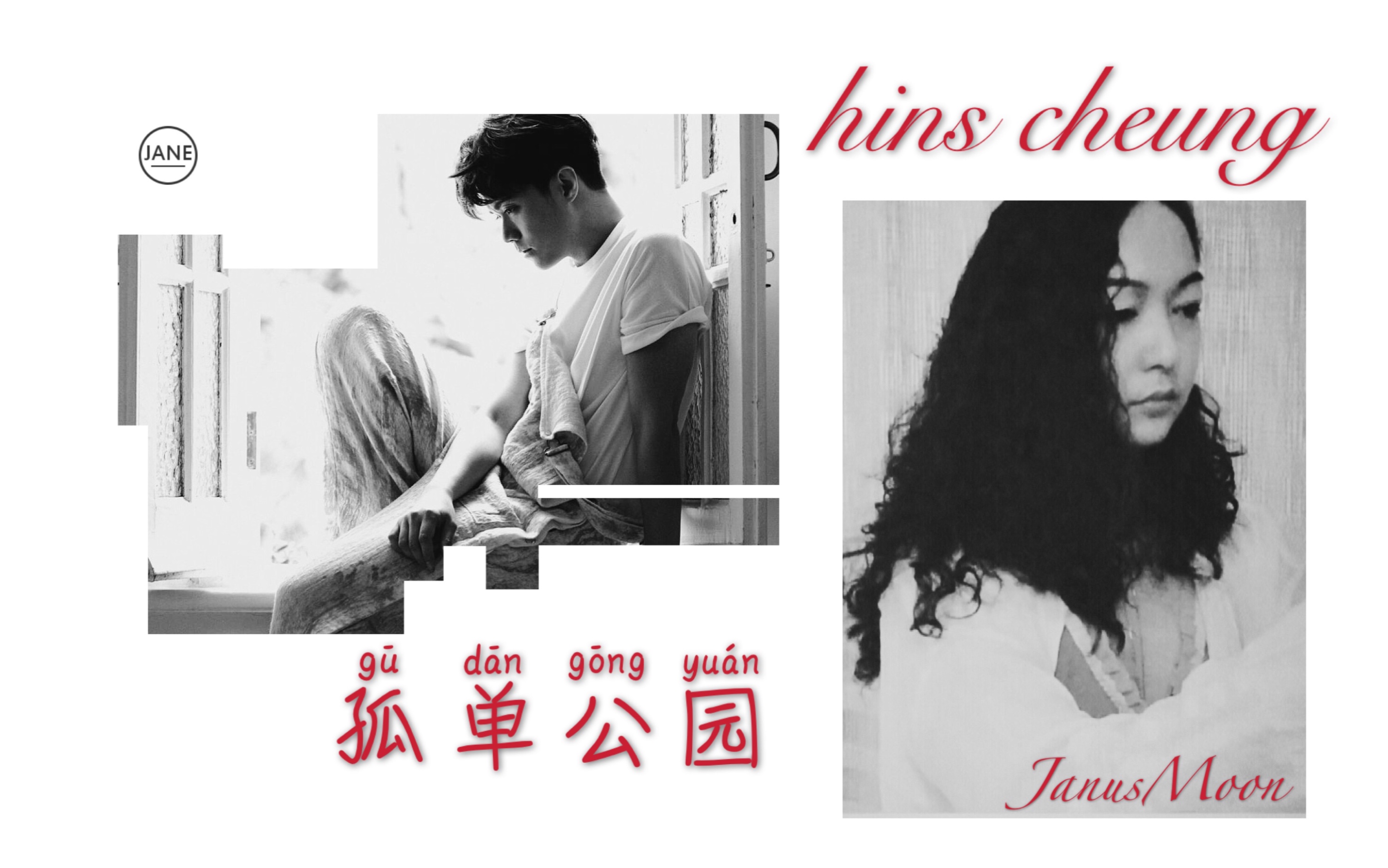 [图]乱唱《孤单公园》张敬轩 COVER by Janus.