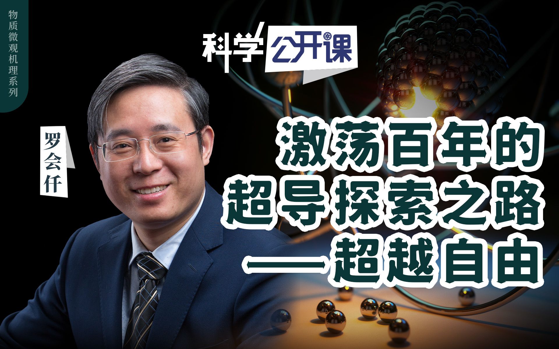 【科学公开课】罗会仟:激荡百年的超导探索之路(上)哔哩哔哩bilibili