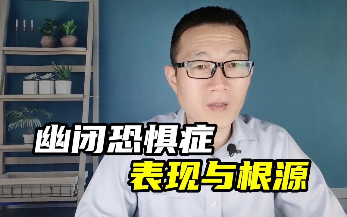 [图]幽闭恐惧症的表现与根源，需运用逆向疗法解决