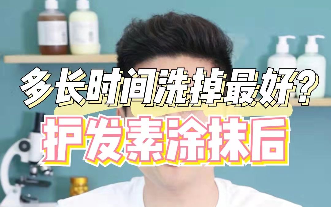 护发素用多久冲掉合适?这么多年白用了!哔哩哔哩bilibili