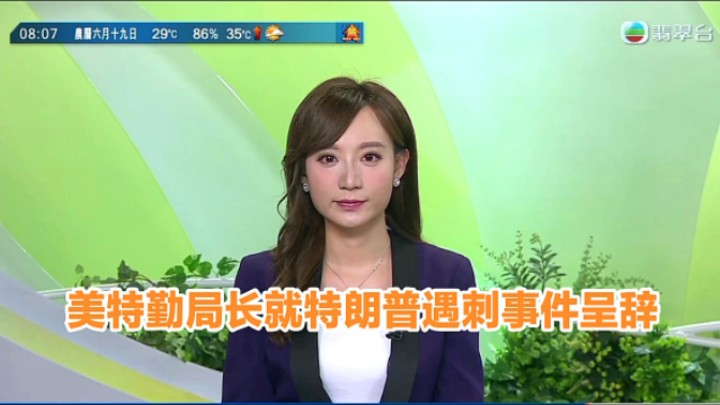 【TVB翡翠台】早晨新闻报道:美特勤局长就特朗普遇刺事件呈辞哔哩哔哩bilibili