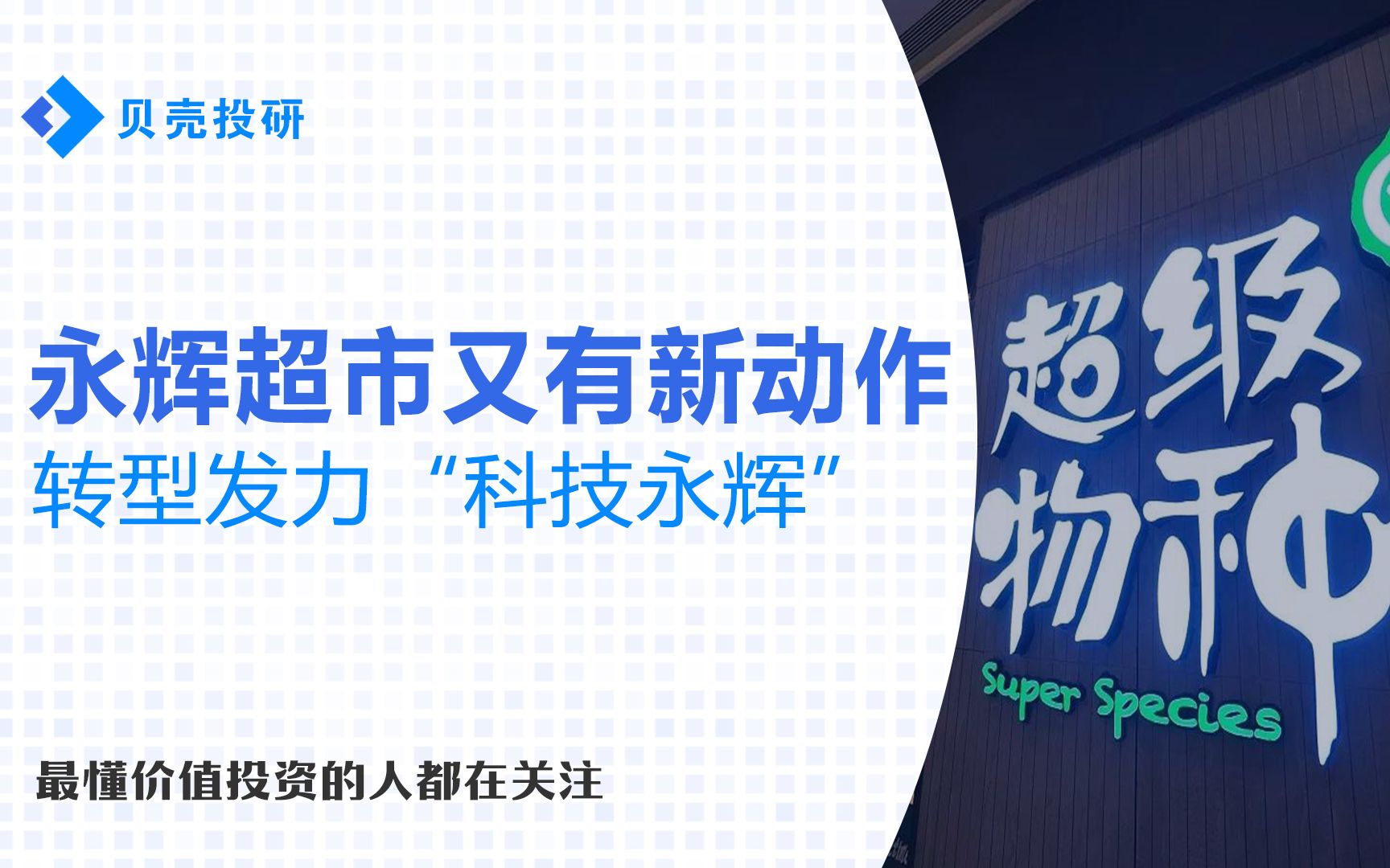 卖生鲜的却去搞科技?永辉超市能否成功撕掉“传统零售商”标签?哔哩哔哩bilibili