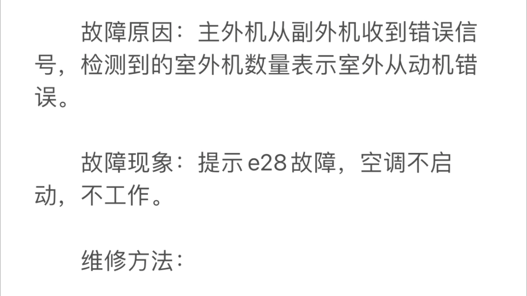 东芝空调显示e28故障怎么处理及故障原因