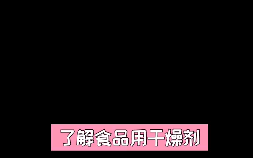 科学小实验五十:了解食品用干燥剂 硅胶用干燥剂一般是透明的小球,矿物质干剂是棕黑色粉末,有一定危险性的生石灰干燥剂则是白色的粉末.哔哩哔哩...