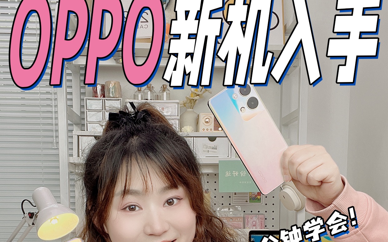 必看❗️OPPO手机18个基础设置|手机更好用哔哩哔哩bilibili